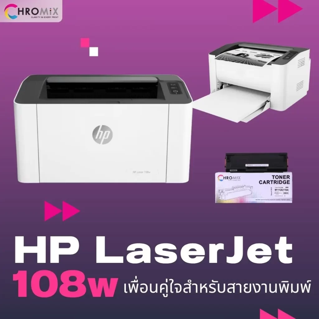 HP LaserJet 108w เพื่อนคู่ใจสำหรับสายงานพิมพ์