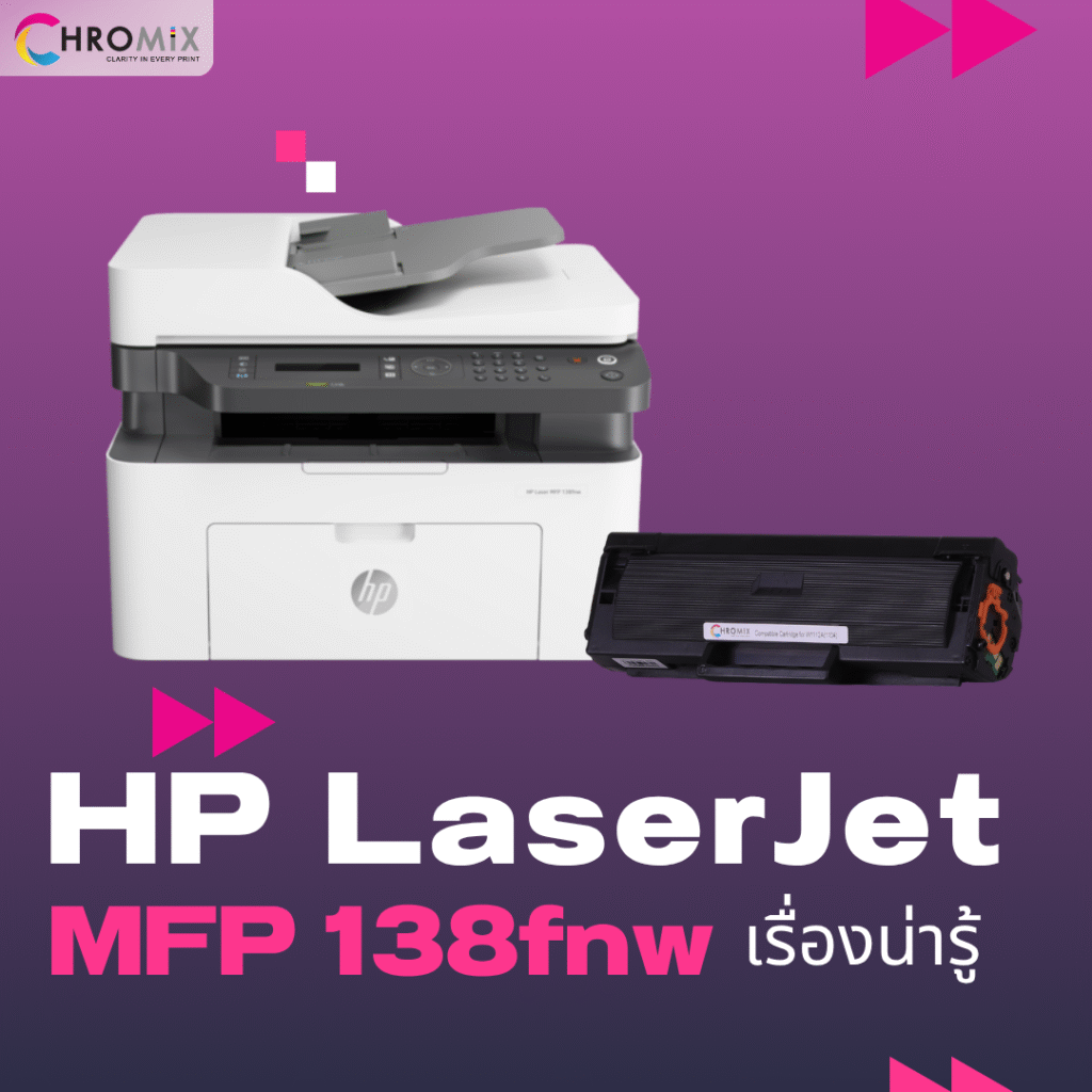 เรื่องน่ารู้Chromix Toner 110A และเครื่องพิมพ์ HP LaserJet 138fnw