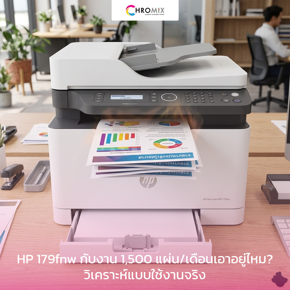 HP 179fnw 1500 แผ่นต่อเดือน