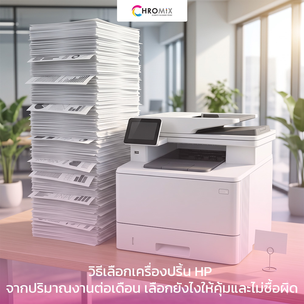 วิธีเลือกเครื่องปริ้น HP