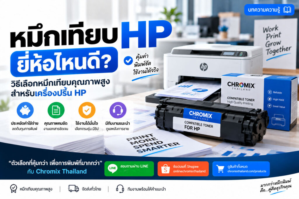 หมึกเทียบ HP ยี่ห้อไหนดี? วิธีเลือกหมึกเทียบคุณภาพสูงให้คุ้มค่า