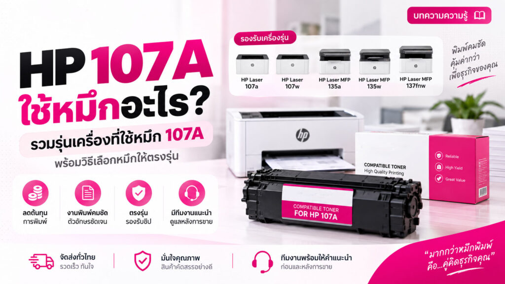 HP 107A ใช้หมึกอะไร? คู่มือเลือกหมึกสำหรับ HP Laser 107a, 107w, 135a, 135w และ 137fnw