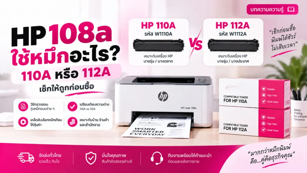 HP 108a ใช้หมึกอะไร