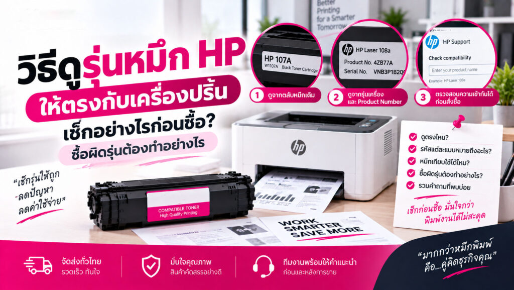 วิธีดูรุ่นหมึก HP ให้ตรงกับเครื่องปริ้น เช็กอย่างไรก่อนซื้อ? ซื้อผิดรุ่นต้องทำอย่างไร