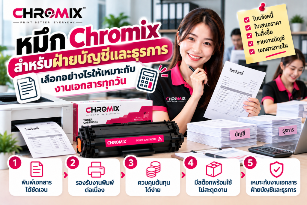 หมึก Chromix สำหรับฝ่ายบัญชีและธุรการ เลือกอย่างไรให้เหมาะกับงานเอกสารทุกวัน