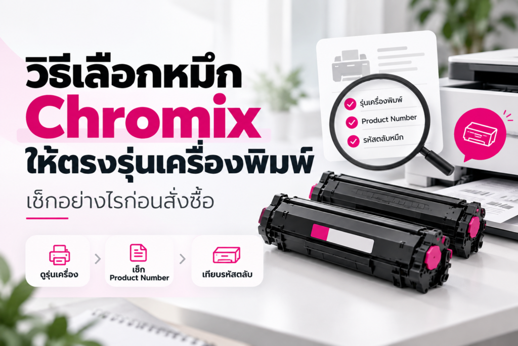 วิธีเลือกหมึก Chromix ให้ตรงรุ่นเครื่องพิมพ์ เช็กอย่างไรก่อนสั่งซื้อ