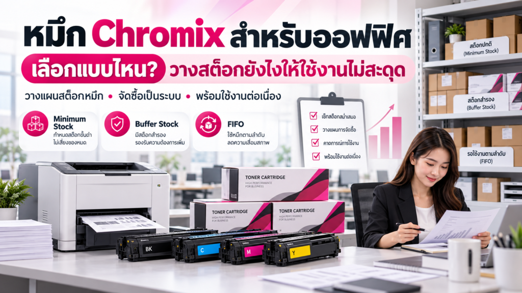 หมึก Chromix สำหรับออฟฟิศ ควรเลือกแบบไหน? วิธีวางแผนสต็อกหมึกให้ใช้งานต่อเนื่องไม่สะดุด