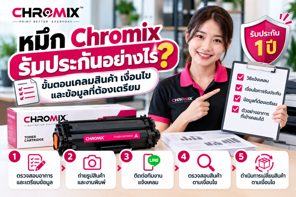 หมึก Chromix รับประกันอย่างไร? ขั้นตอนเคลมสินค้า เงื่อนไข และข้อมูลที่ต้องเตรียม